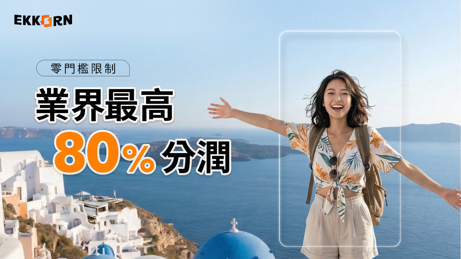 Ekkorn推出業界最高80%分潤機制 打破中型創作者收入困境