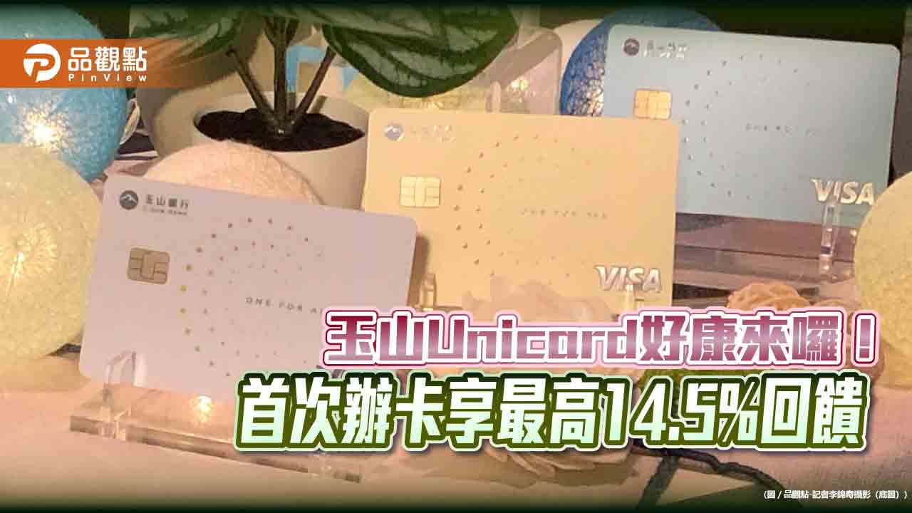 玉山Unicard累積消費滿5000元 送500點玉山e point! 玉山Unicard累積消費滿5000元 送500點玉山e point!
