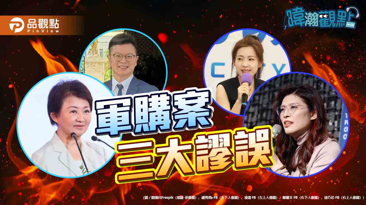 黃暐瀚點名軍購三大謬誤:付委不是放行、條例不是預算、不只對美採購 黃暐瀚點名軍購三大謬誤:付委不是放行、條例不是預算、不只對美採購