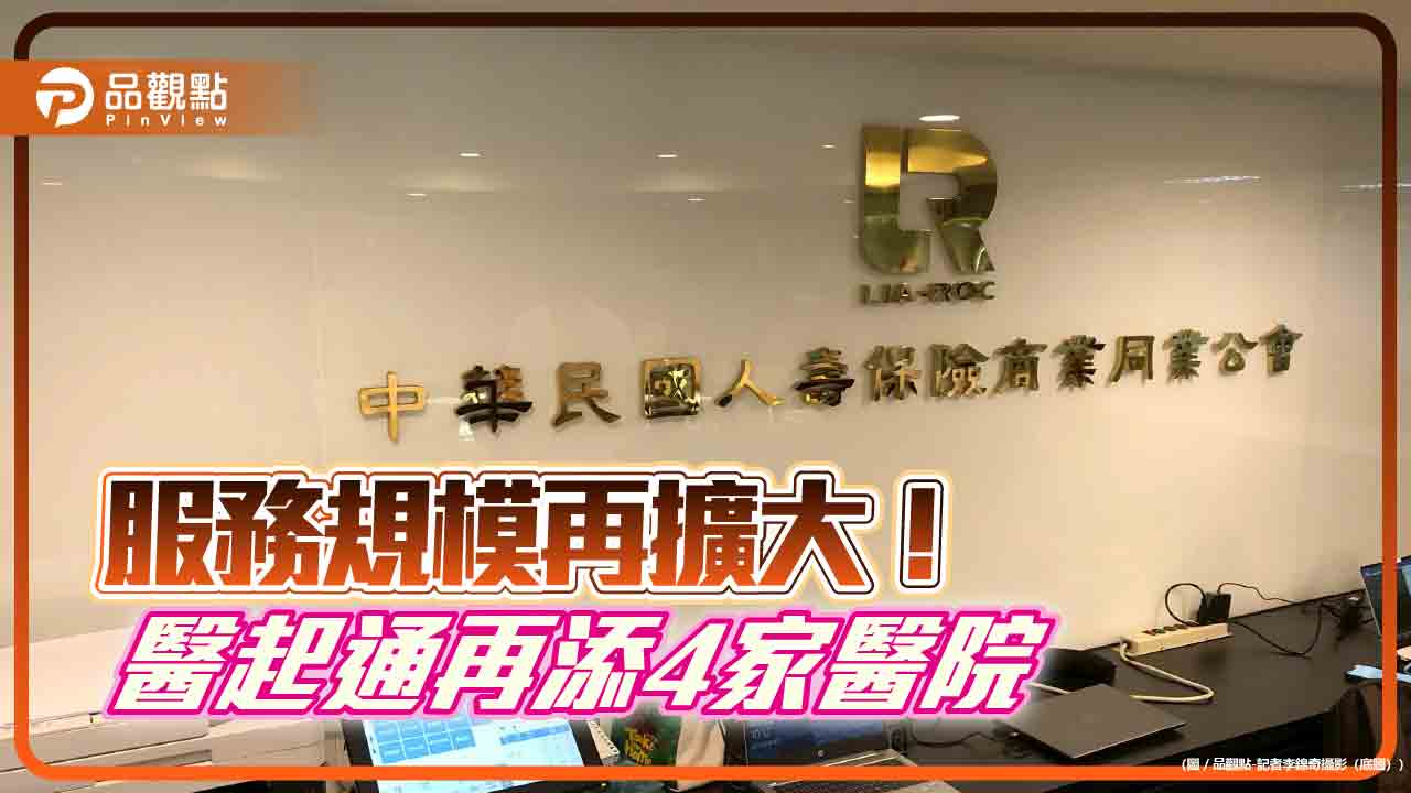 醫起通再添4家醫院 壽險理賠數位化邁向新里程 醫起通再添4家醫院 壽險理賠數位化邁向新里程