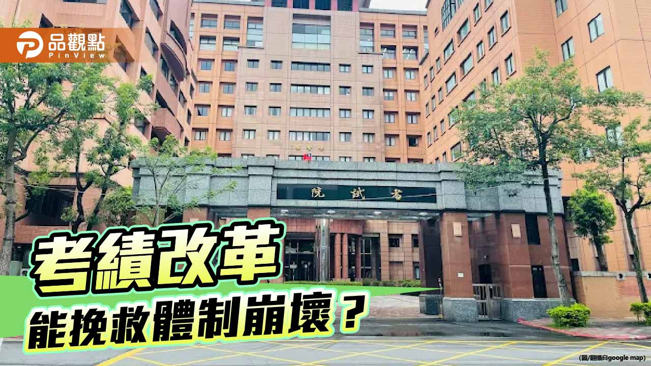 考績改革能挽救體制崩壞?七年之病求三年之艾恐無濟於事 考績改革能挽救體制崩壞?七年之病求三年之艾恐無濟於事