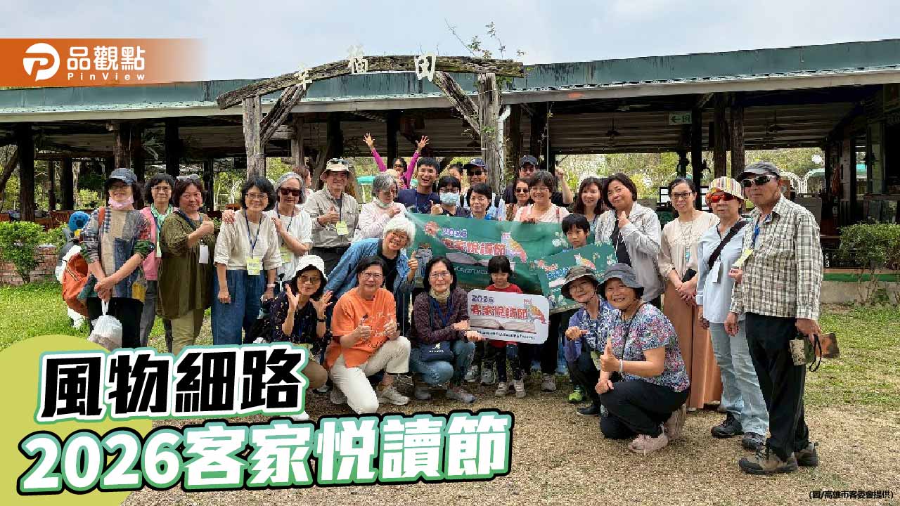 客家悅讀節走讀高雄山城　六條風物細路串聯土地與文化