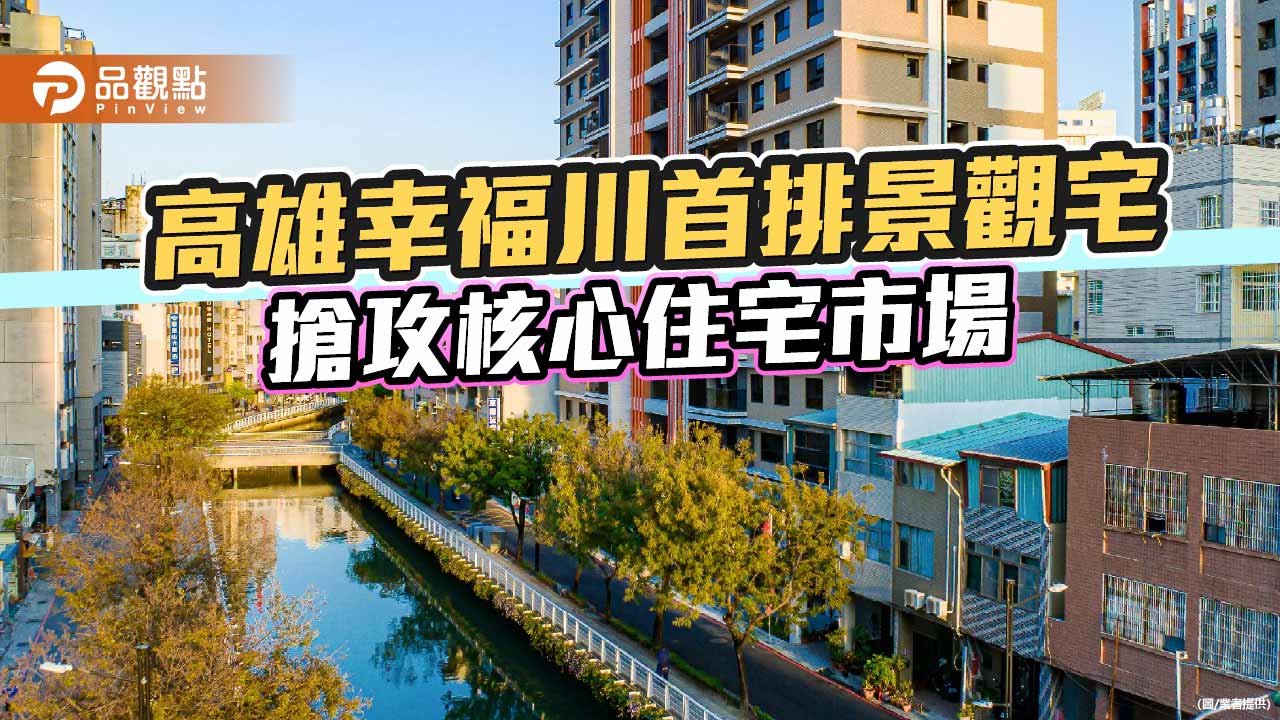 近高雄車站利多齊發　幸福川首排「皇逸居」搶攻核心住宅市場