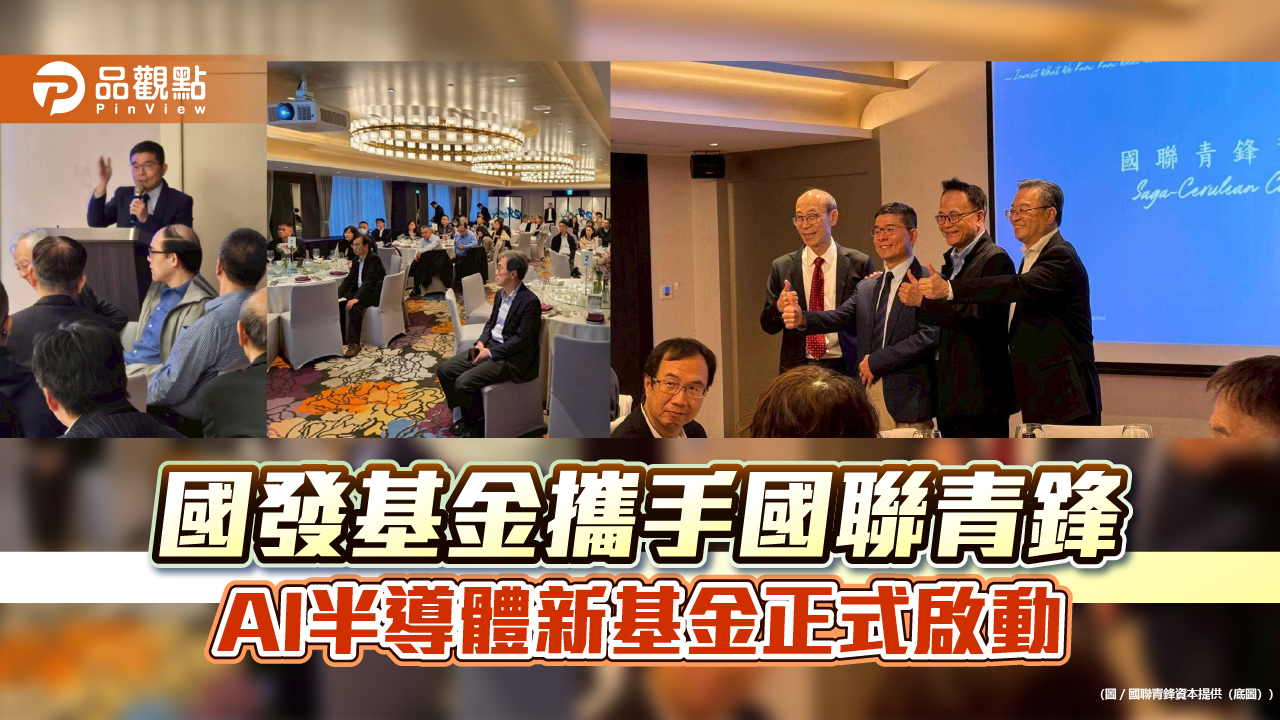 國發基金攜手國聯青鋒 AI半導體新基金正式啟動