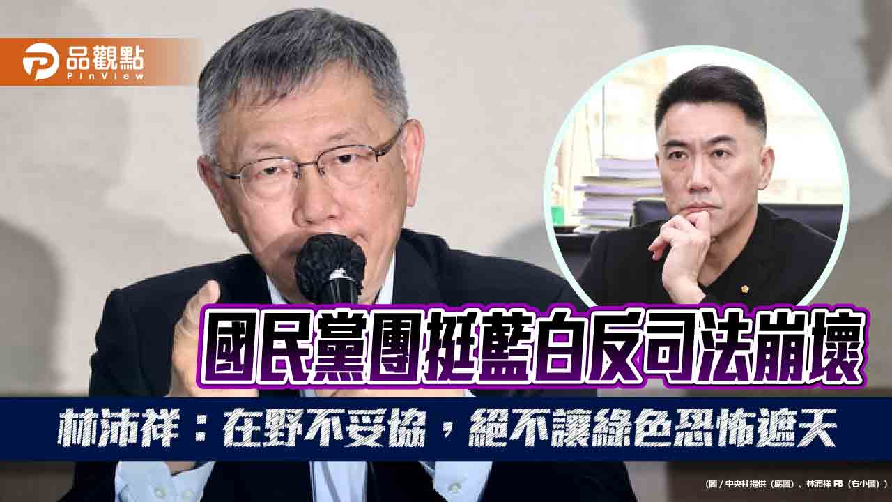 國民黨團挺藍白反司法崩壞　林沛祥：在野不妥協，絕不讓綠色恐怖遮天