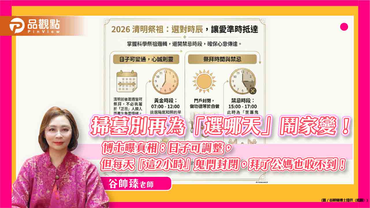 【2026清明特輯】掃墓別再為「選哪天」鬧家變!博士曝真相:日子可調整,但每天「這2小時」鬼門封閉,拜了公媽也收不到! 【2026清明特輯】掃墓別再為「選哪天」鬧家變!博士曝真相:日子可調整,但每天「這2小時」鬼門封閉,拜了公媽也收不到!