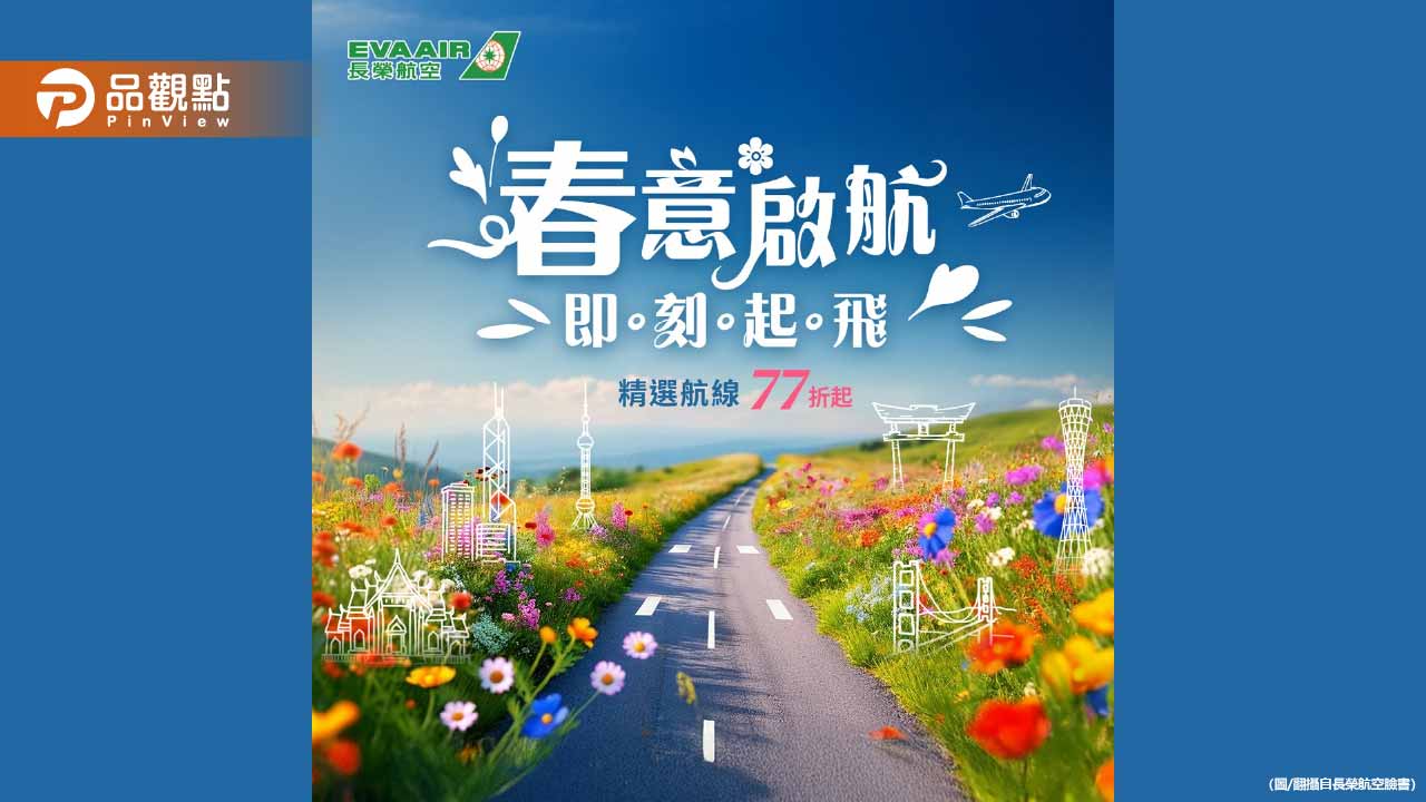 長榮航空春季機票殺到見骨！曼谷來回4695元起