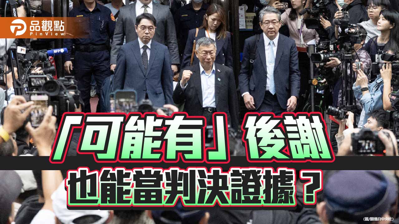 210萬政治獻金當收賄前金？柯文哲案的荒謬難脫政治打壓想像