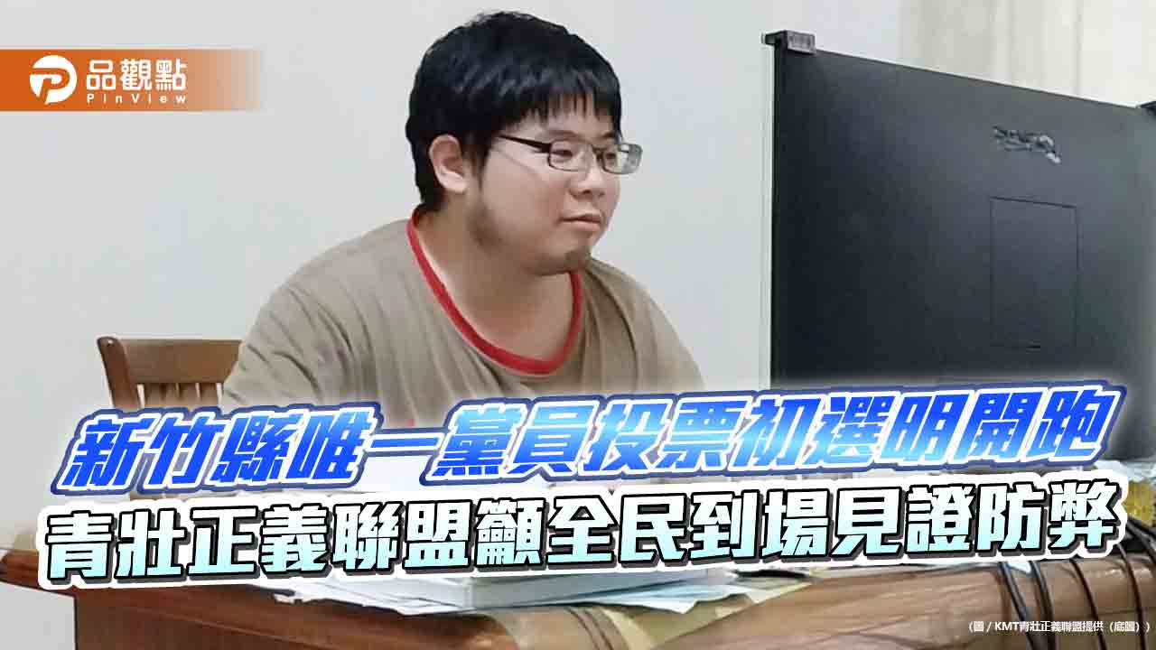 新竹縣唯一黨員投票初選明開跑 青壯正義聯盟籲全民到場見證防弊