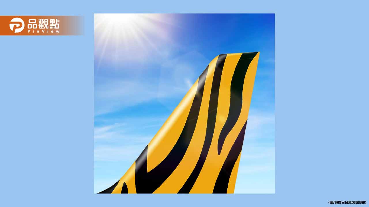 12點開搶！虎航訂閱制月付1588元　換4組來回機票