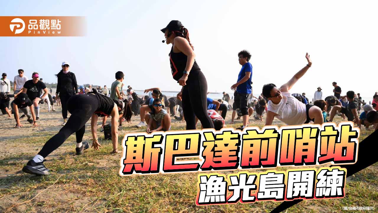 斯巴達十週年前哨戰　台南漁光島展開熱血訓練營