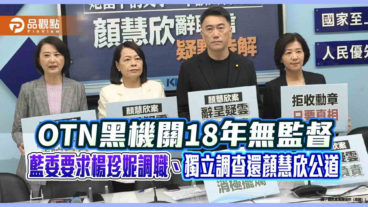 OTN黑機關18年無監督　藍委要求楊珍妮調職、獨立調查還顏慧欣公道