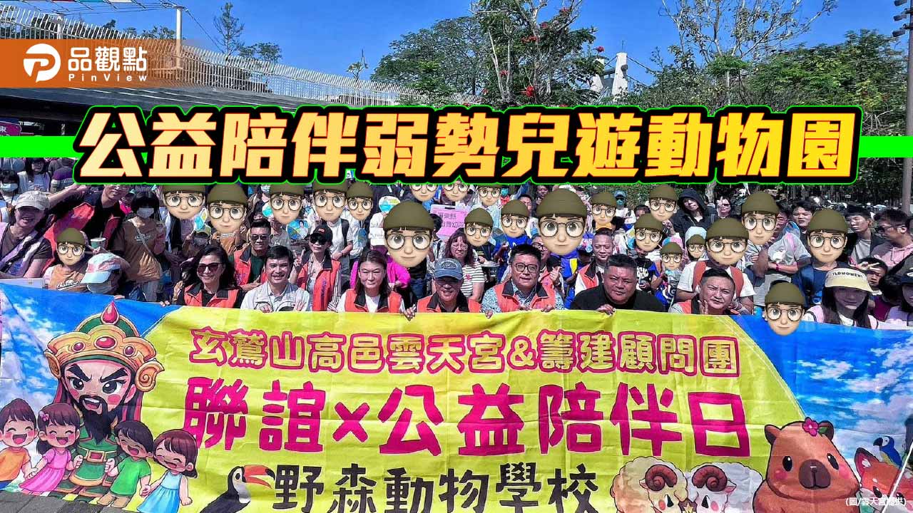 高邑雲天宮公益陪伴日 邀百位弱勢兒遊野森動物學校