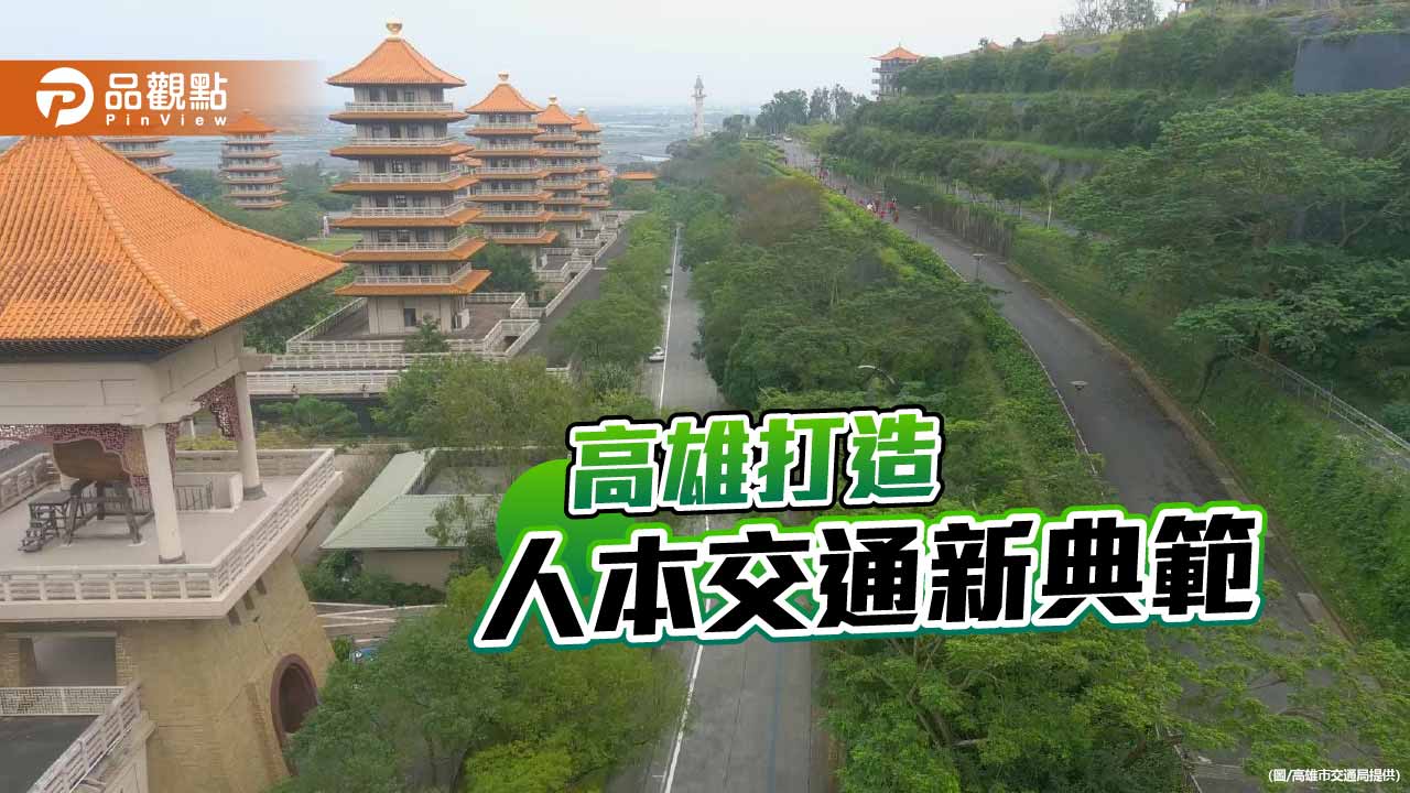 高雄打造人本交通新典範 佛陀紀念館園區全面優化動線