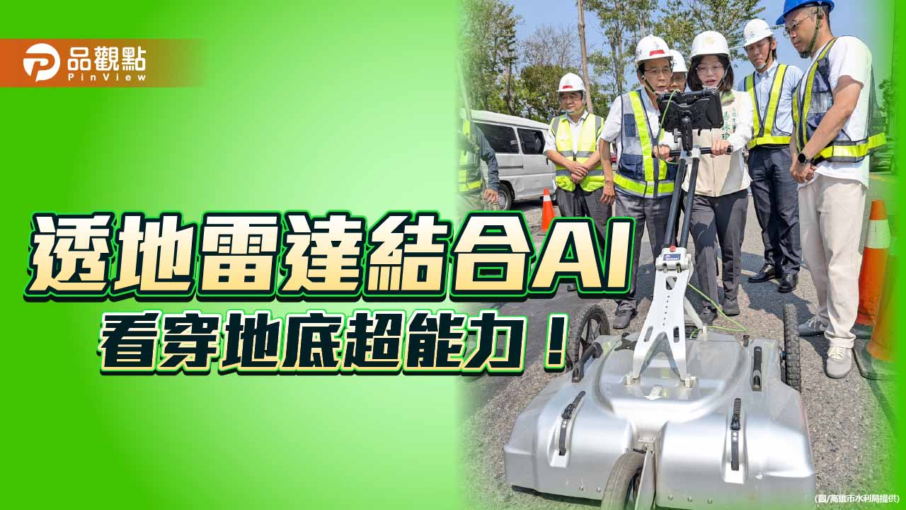 AI結合透地雷達 高雄精準預防道路天坑風險