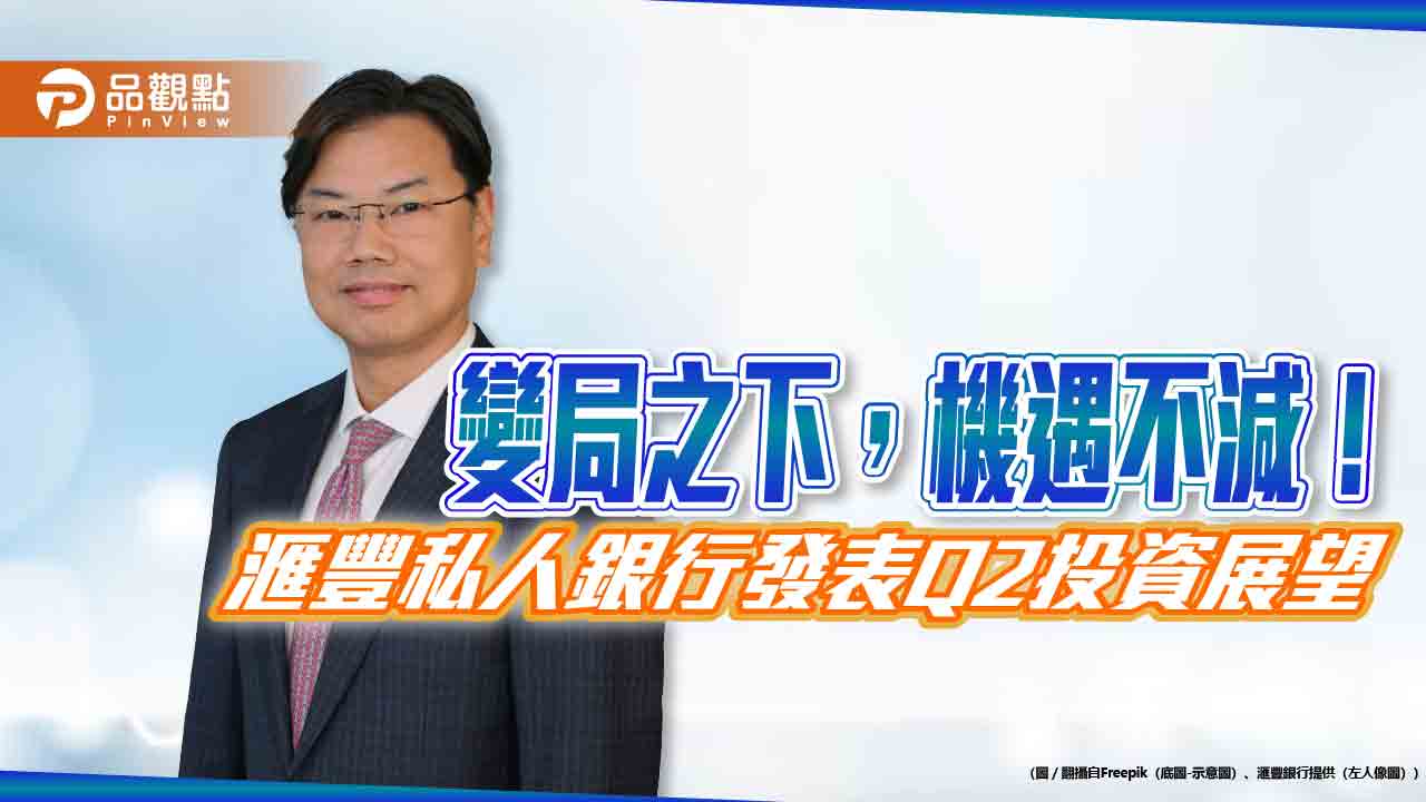 滙豐私人銀行Q2投資展望！看好6大股市　金價在這區間  