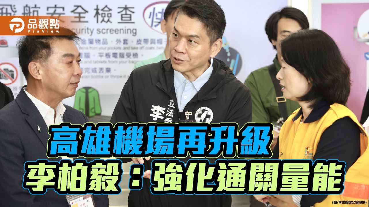 高雄機場通關再升級  李柏毅：6月底前增設安檢線紓解人潮