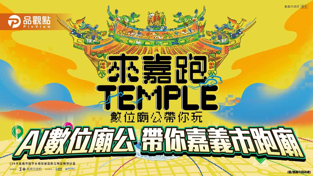 AI數位廟公上線 嘉義推「來嘉跑TEMPLE」打造智慧宗教旅遊