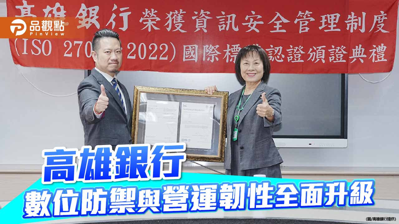 高雄銀行雙國際認證到手　數位防禦與營運韌性全面升級