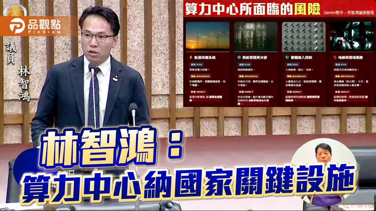 林智鴻籲算力中心納國家關鍵設施　強化高雄主權AI安全防護