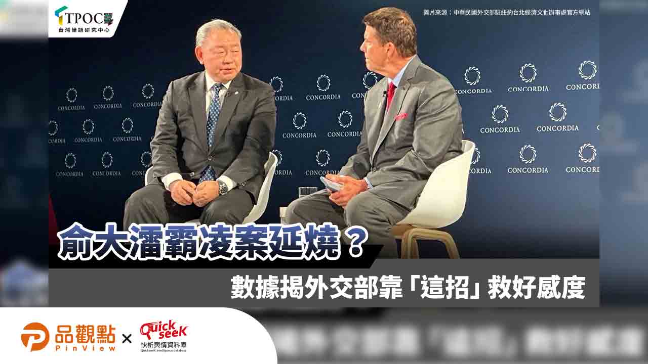 俞大㵢霸凌案延燒？數據揭外交部靠「這招」救好感度