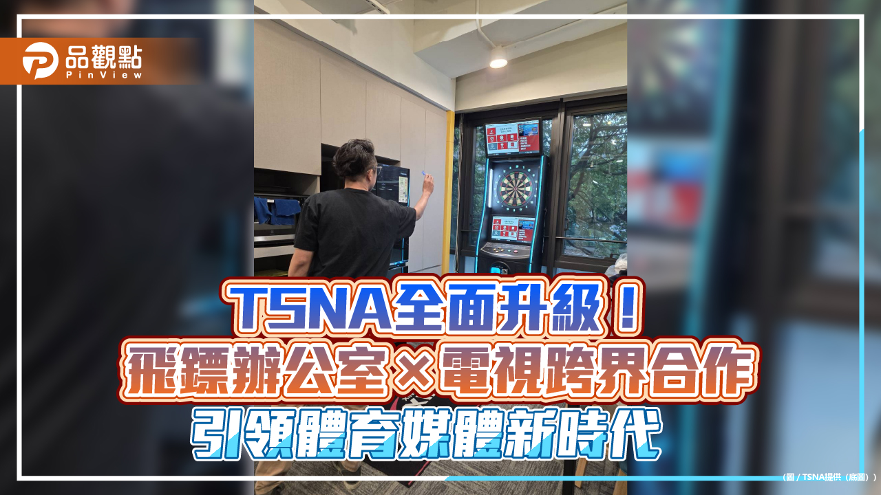 TSNA全面升級！飛鏢辦公室×電視跨界合作 引領體育媒體新時代