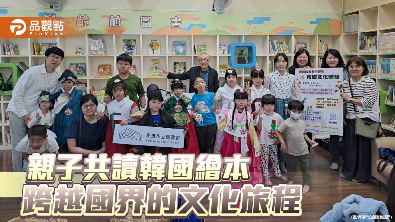 高市圖左新分館推韓國繪本共讀　親子沉浸式體驗跨文化閱讀
