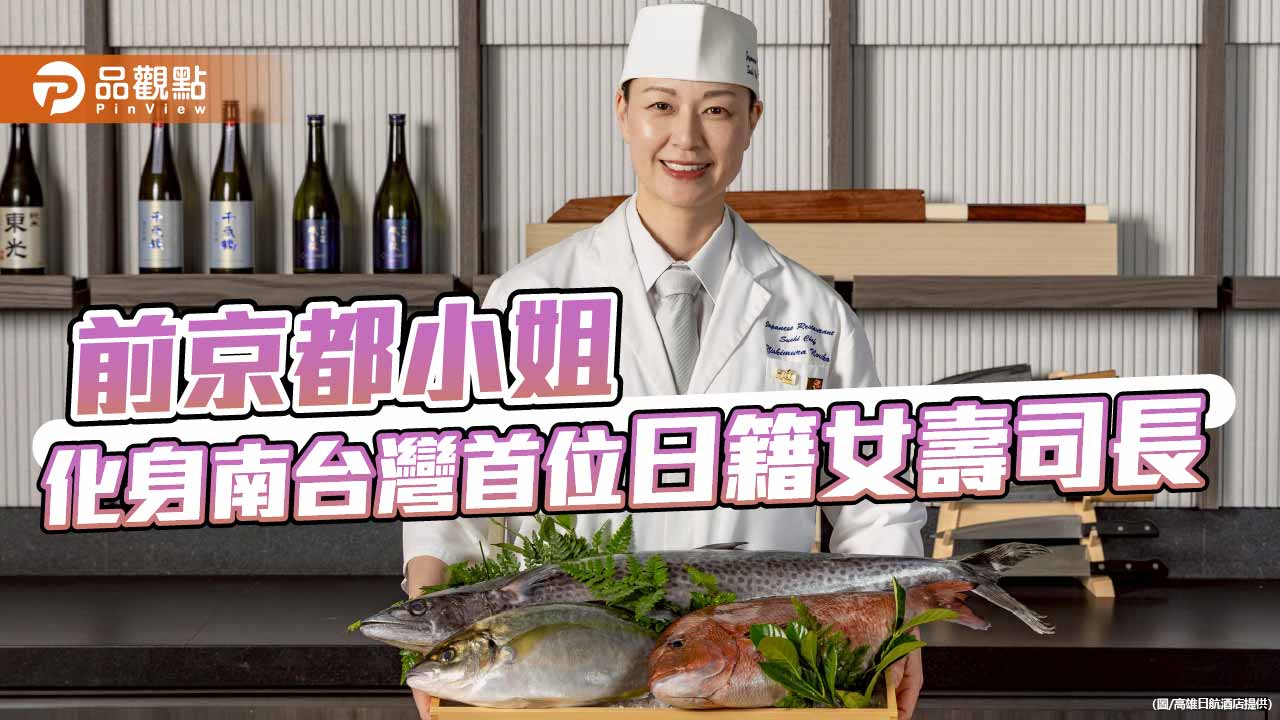 高雄日系酒店迎南台灣首位日籍女壽司長 打破傳統推春季Omakase