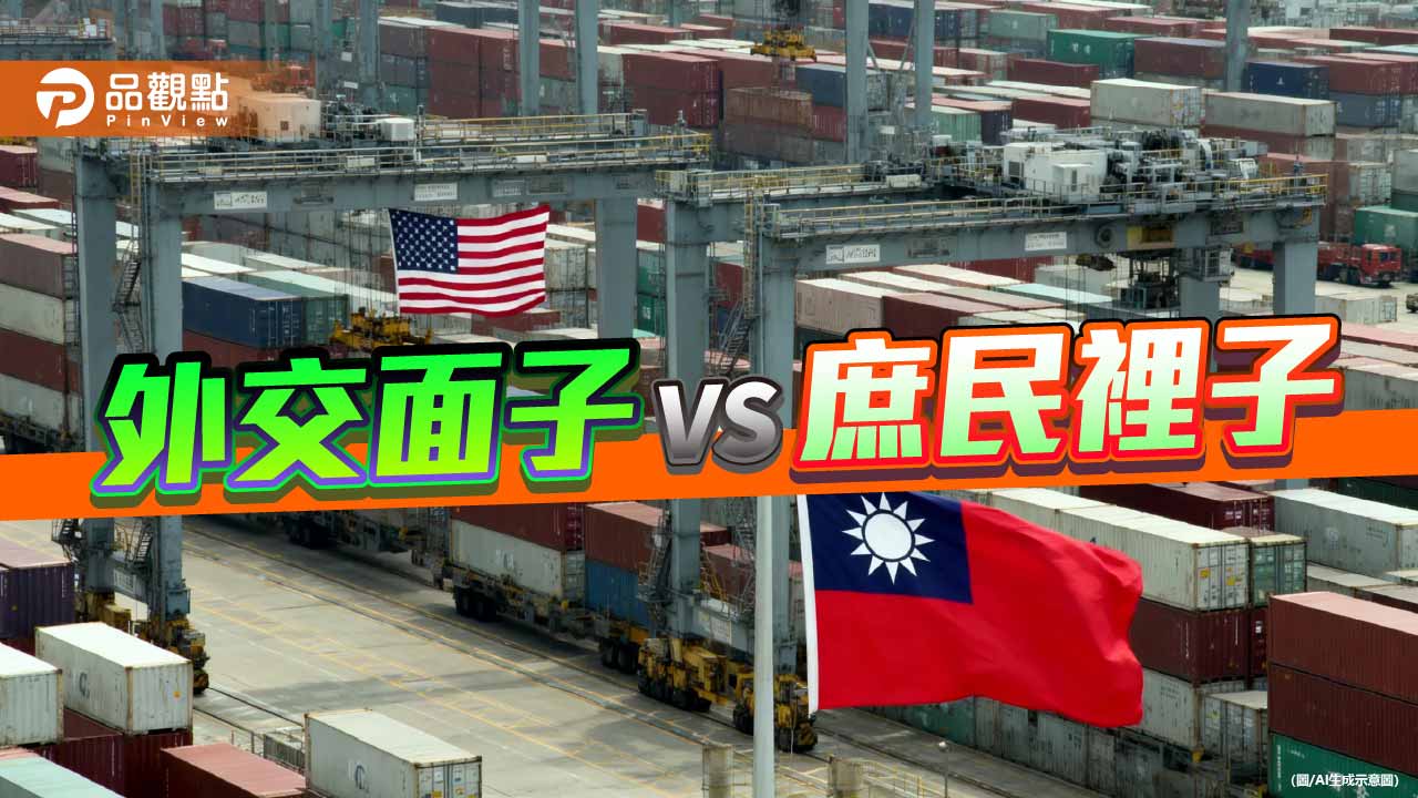 美報告戳破國王的新衣 台美協議的黑箱與讓利