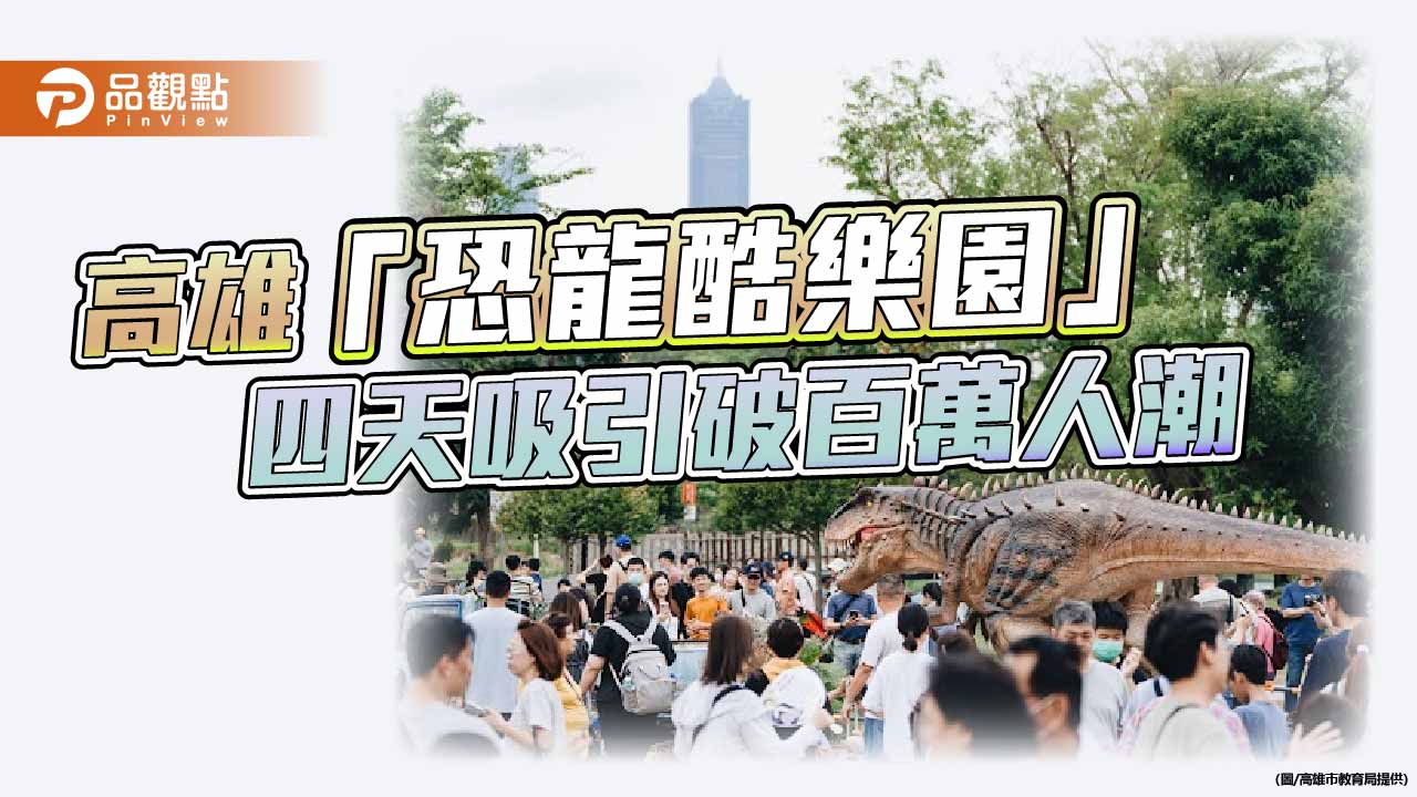 高雄兒童節「恐龍酷樂園」吸百萬人潮　衛武營成最夯親子熱點