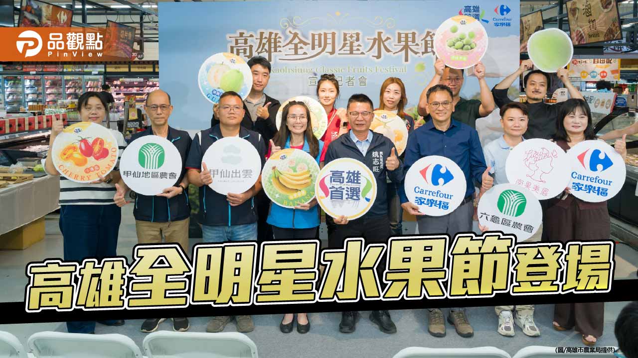 高雄全明星水果節登場　攜手家樂福推產地直送春季鮮果
