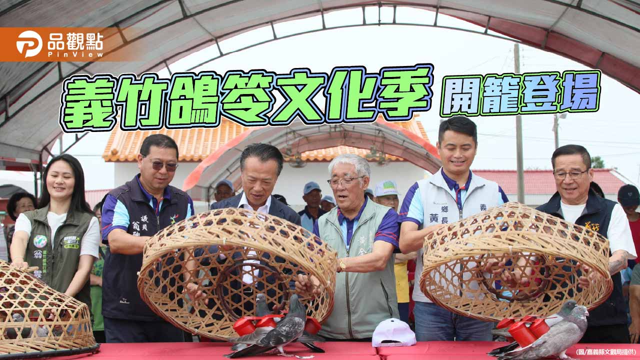 嘉縣義竹鴿笭文化季開籠登場　百年農村競技再現傳統魅力