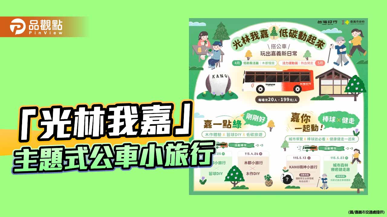 嘉義推低碳公車小旅行　「光林我嘉線」串聯城市魅力