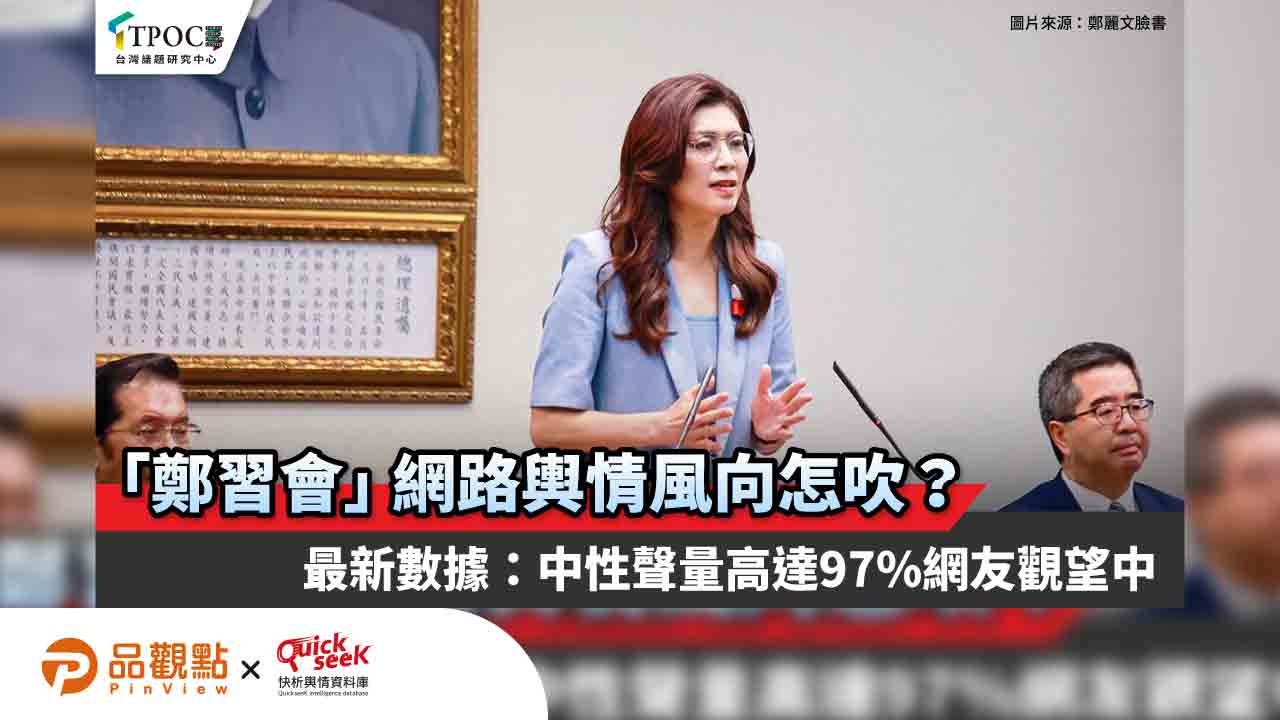 「鄭習會」網路輿情風向怎吹？最新數據：中性聲量高達97% 網友觀望中