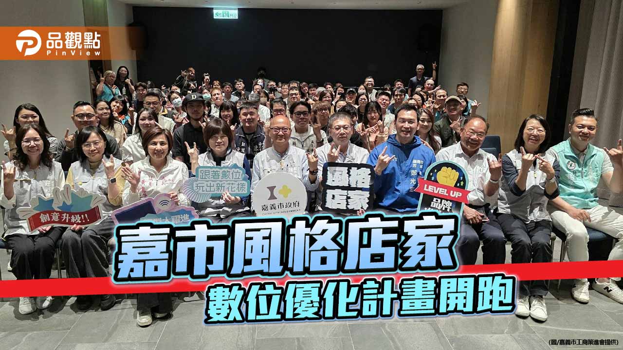 嘉市風格店家數位優化計畫啟動　力拚輔導40家以上轉型升級