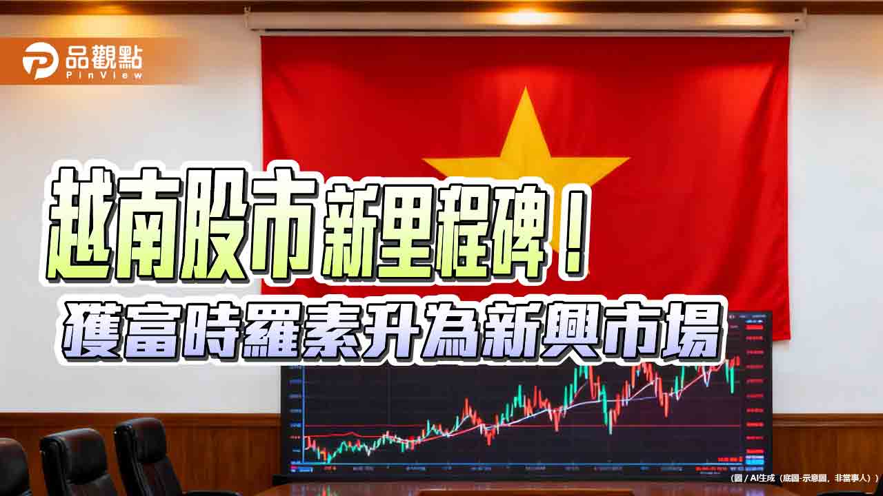 越南晉升新興市場　法人看好千億資金卡位    