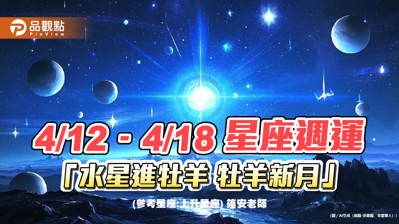 4/12–4/18 星座週運「水星進牡羊 牡羊新月」