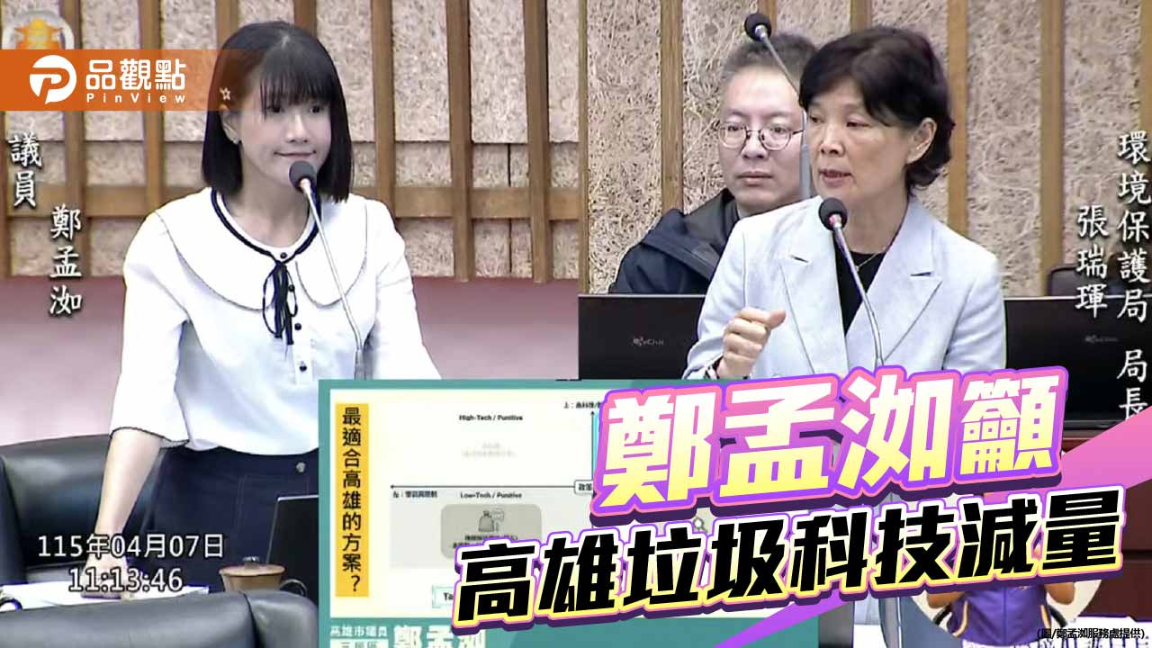 超商垃圾隨袋徵收非萬靈丹 鄭孟洳籲高雄導入科技減量