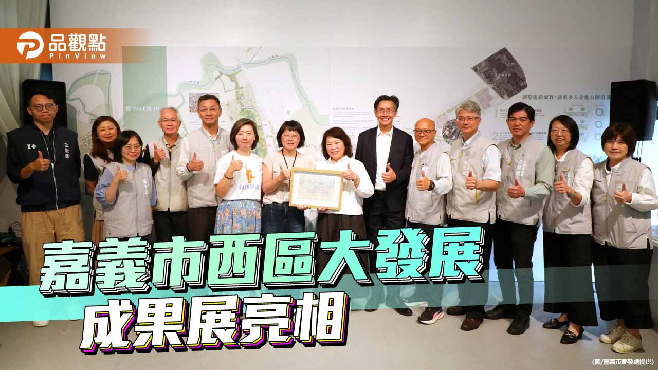 嘉市西區大發展成果展登場　風廊串聯公園道勾勒宜居城市藍圖