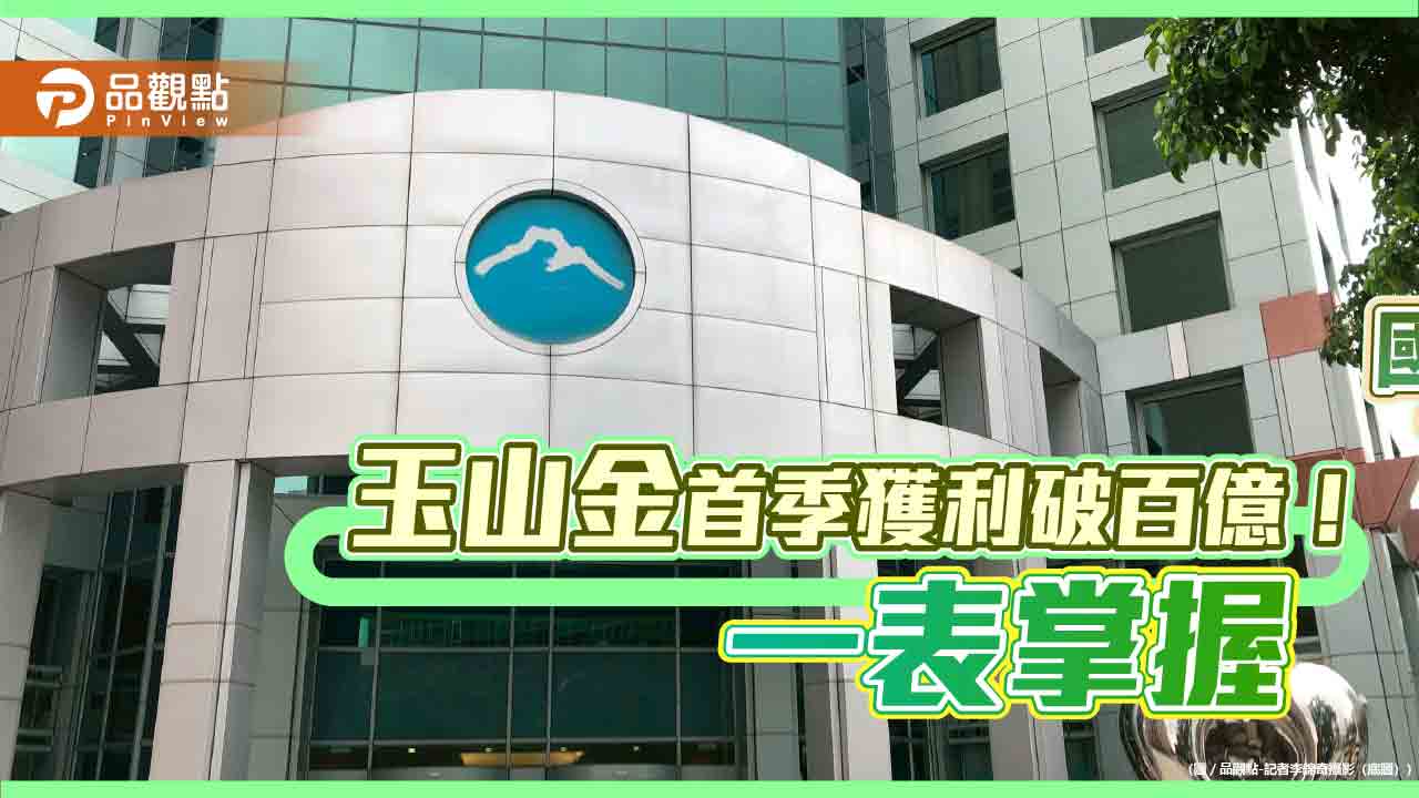 玉山金首季獲利創新高　EPS自結0.62元！