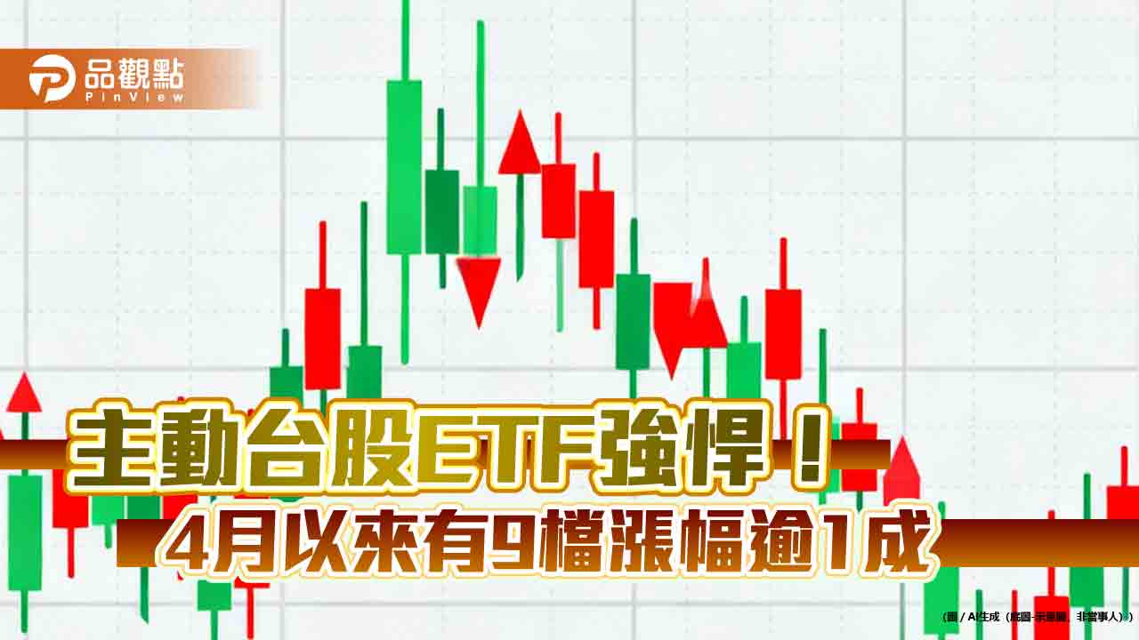 主動式台股ETF今年來平均漲25.19%　4月績效猛將看表秒懂！
