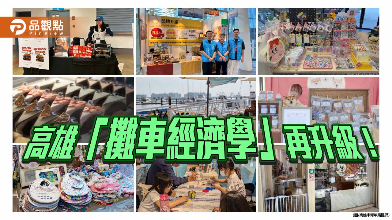 高雄攤車經濟升級　七成青創品牌營收成長拓展全通路