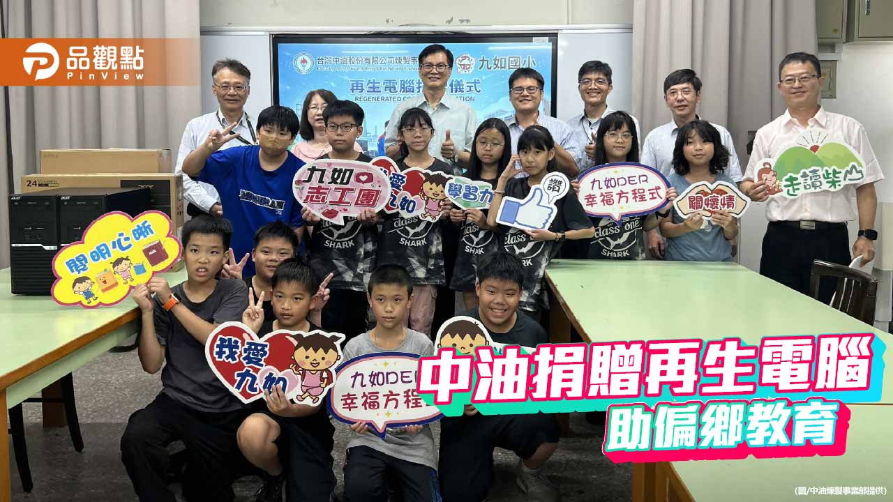 中油捐贈再生電腦助偏鄉教育 90台設備提升學童數位力