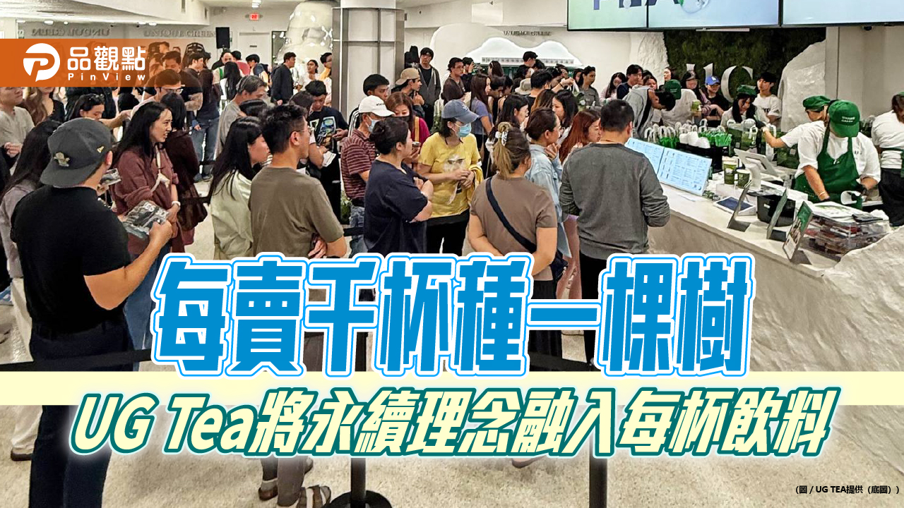每賣千杯種一棵樹　UG Tea將永續理念融入每杯飲料
