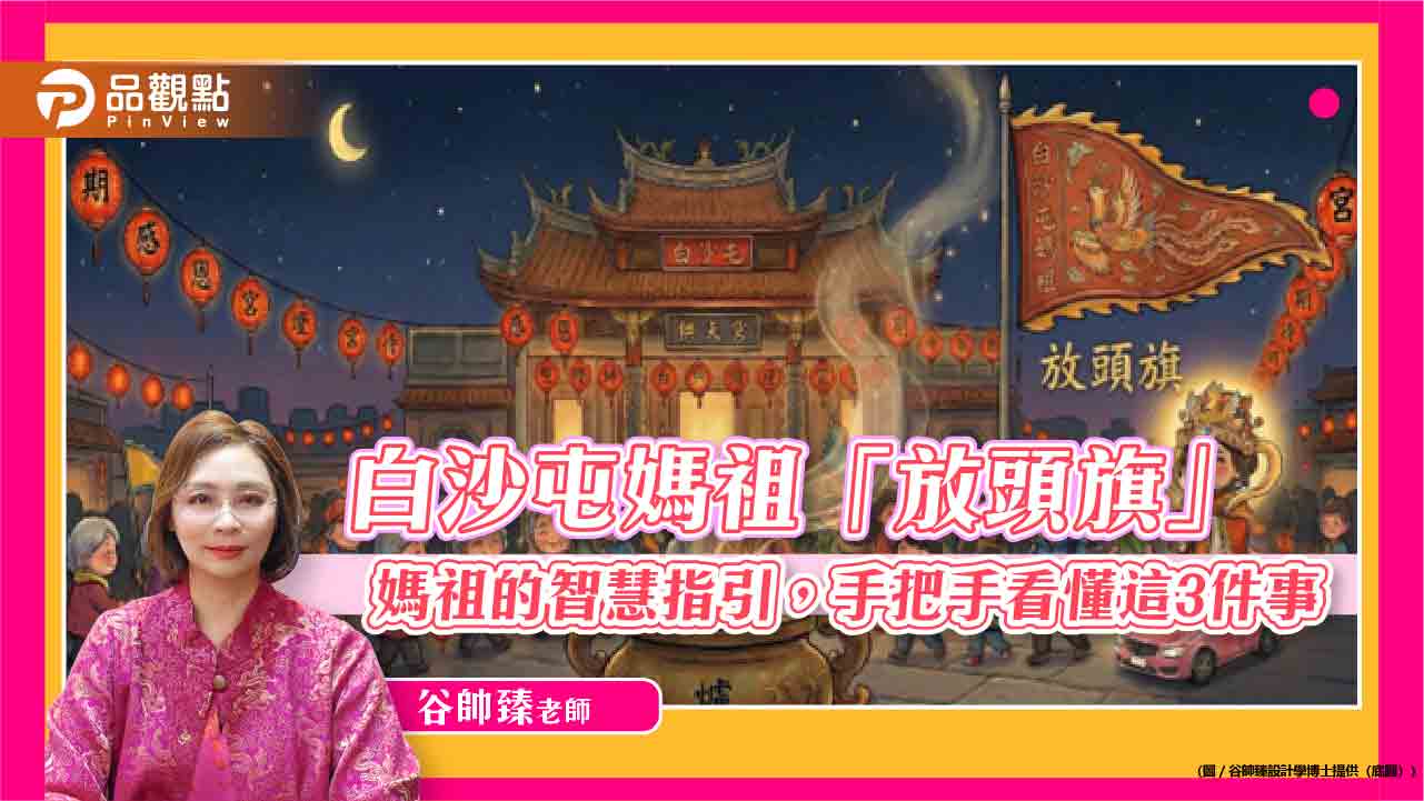 白沙屯媽祖「放頭旗」——媽祖的智慧指引,手把手看懂這3件事 白沙屯媽祖「放頭旗」——媽祖的智慧指引,手把手看懂這3件事
