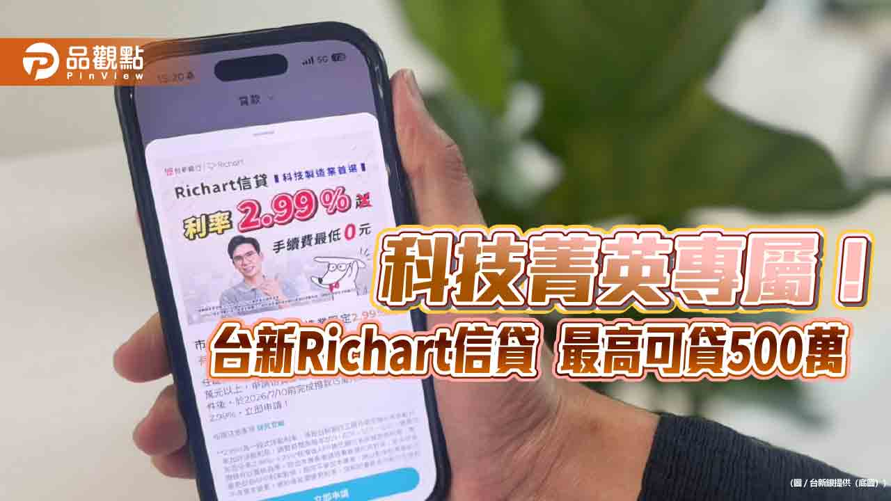 台新Richart信貸利率2.99%!最快18分鐘到帳 最低0手續費 台新Richart信貸利率2.99%!最快18分鐘到帳 最低0手續費
