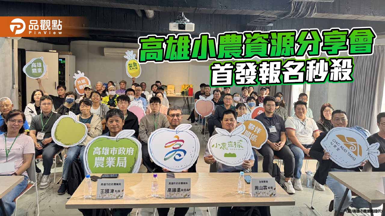 高雄推小農全通路布局 資源分享會報名秒殺