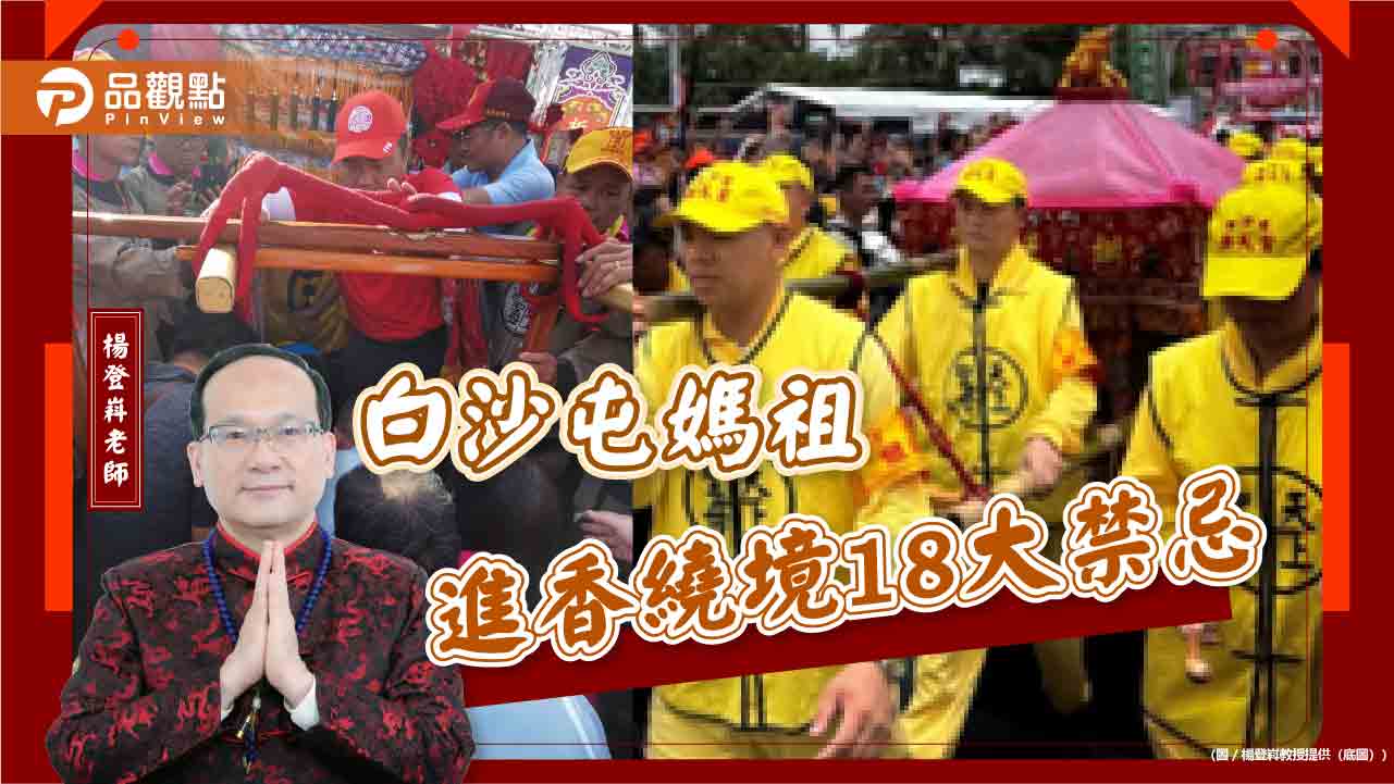 白沙屯媽祖進香繞境18大禁忌