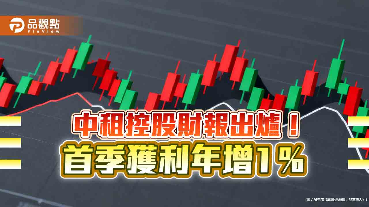 中租-KY首季EPS自結3.26元　擬配息5.8元＋配股0.2元！