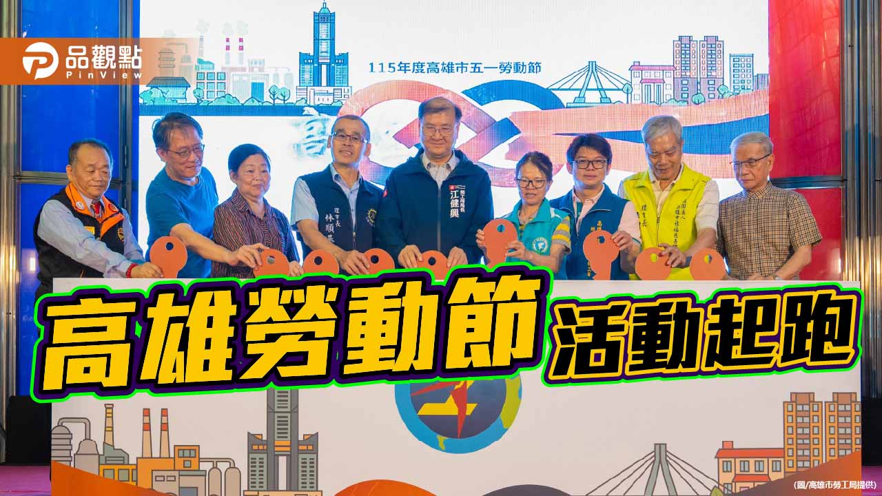 「高雄五恁・團結五伊」  勞動節系列活動4/11-5/30登場
